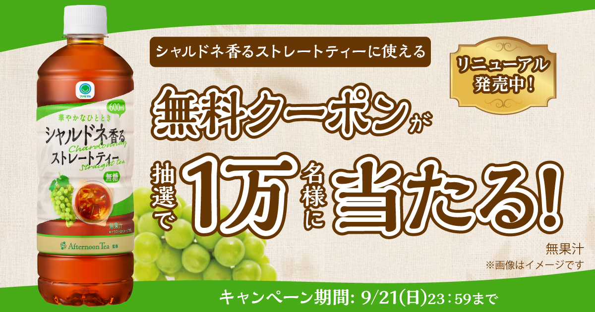 「シャルドネ香るストレートティー」無料クーポンが当たるキャンペーン