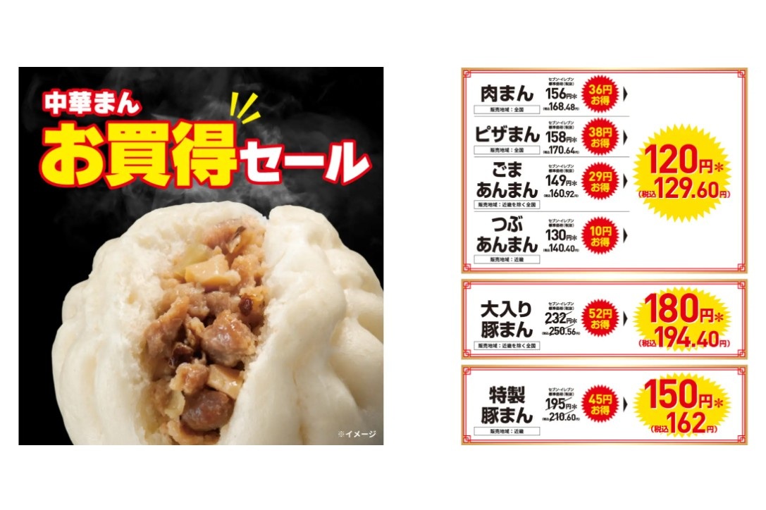 セブン-イレブン「中華まん」のお買い得セール