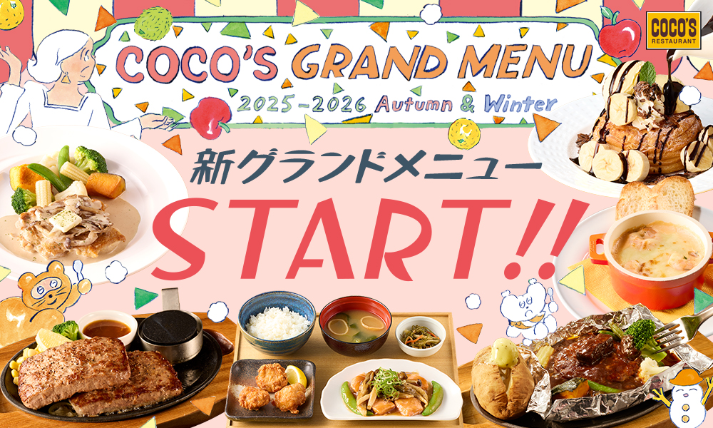 ココス「2025秋冬グランドメニュー」