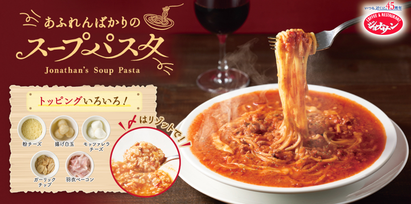 ジョナサン創業45周年記念「あふれんばかりのスープパスタ」