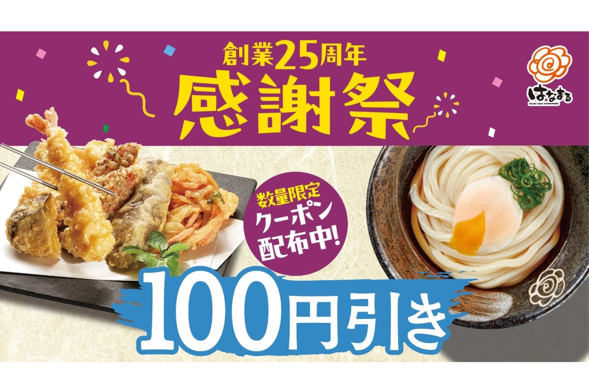 「創業25周年感謝祭」第5弾、第6弾で100円クーポン配布