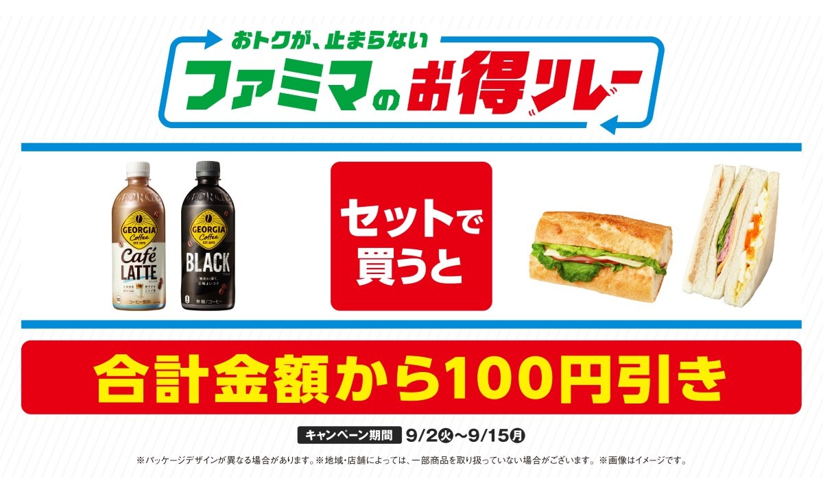 「ファミマのお得リレー」第5弾