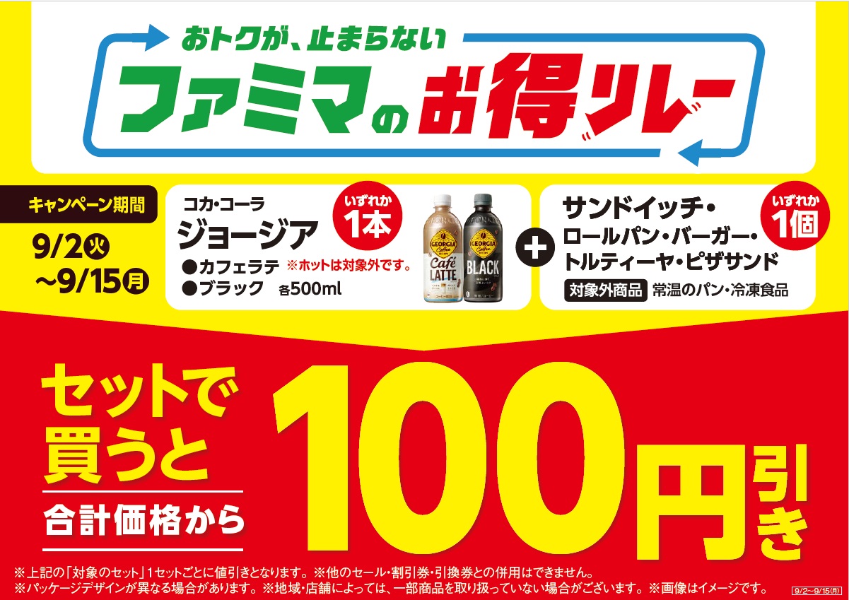 対象のジョージアとサンドイッチ各種を一緒に買うと合計金額から100円引き