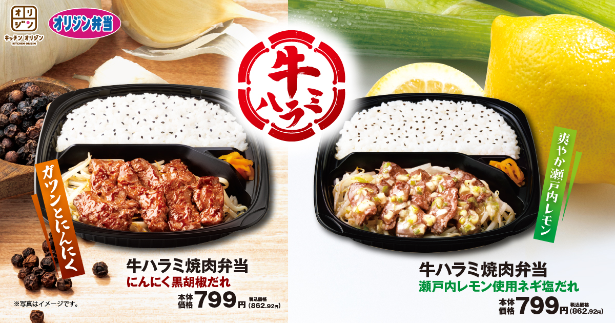 キッチンオリジン/オリジン弁当「牛ハラミ焼肉弁当」