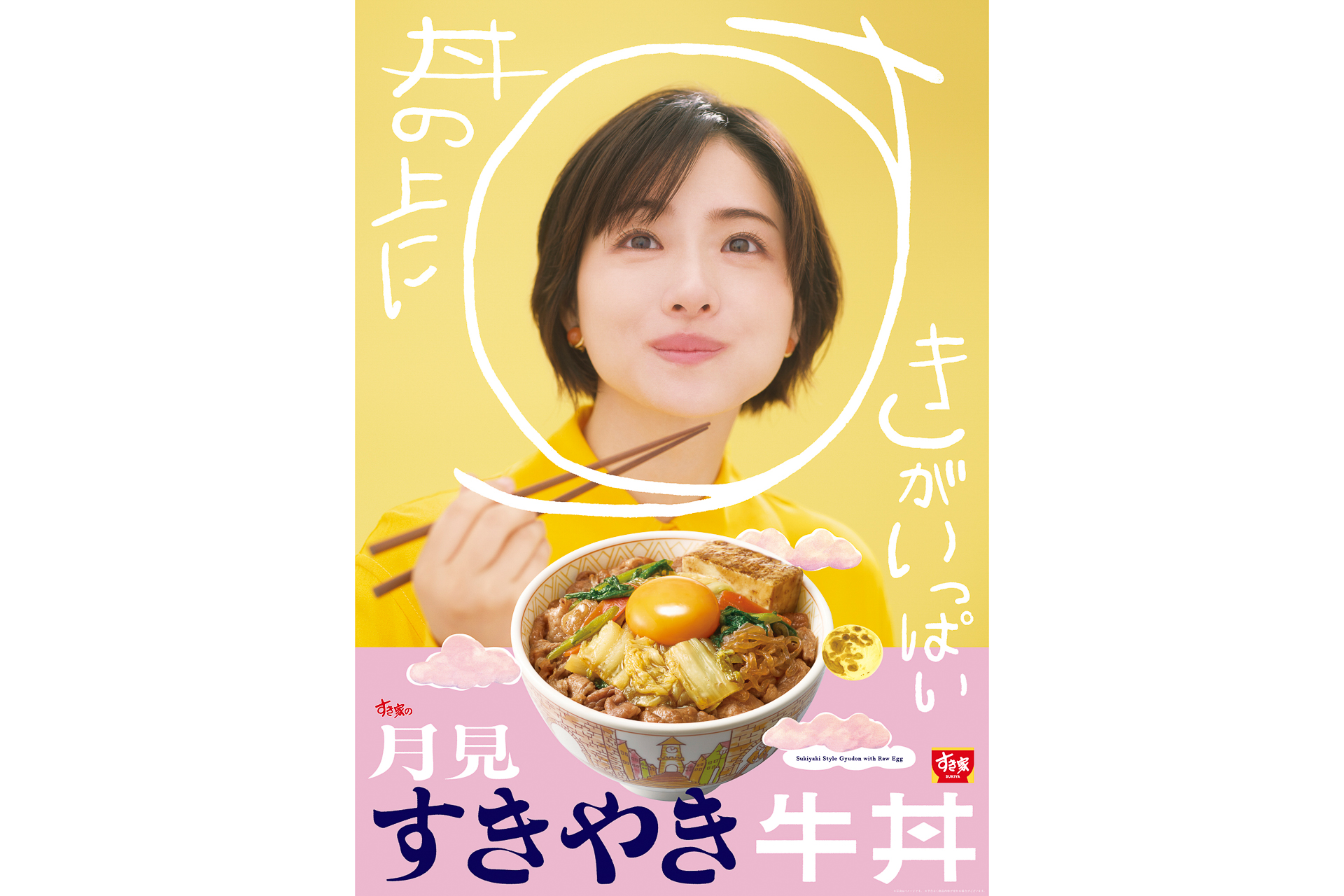 テーマは「丼の上に、すきがいっぱい」