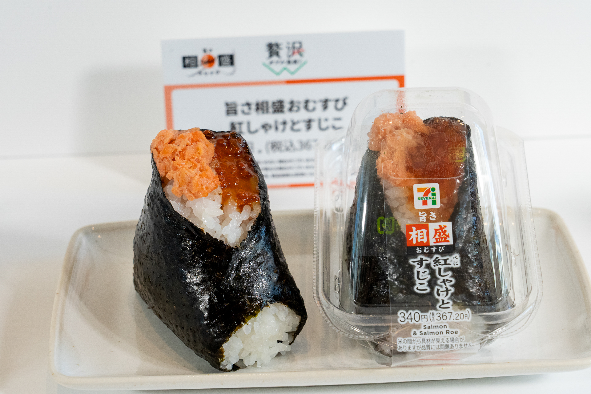 「旨さ相盛おむすび 紅しゃけとすじこ」（367円）