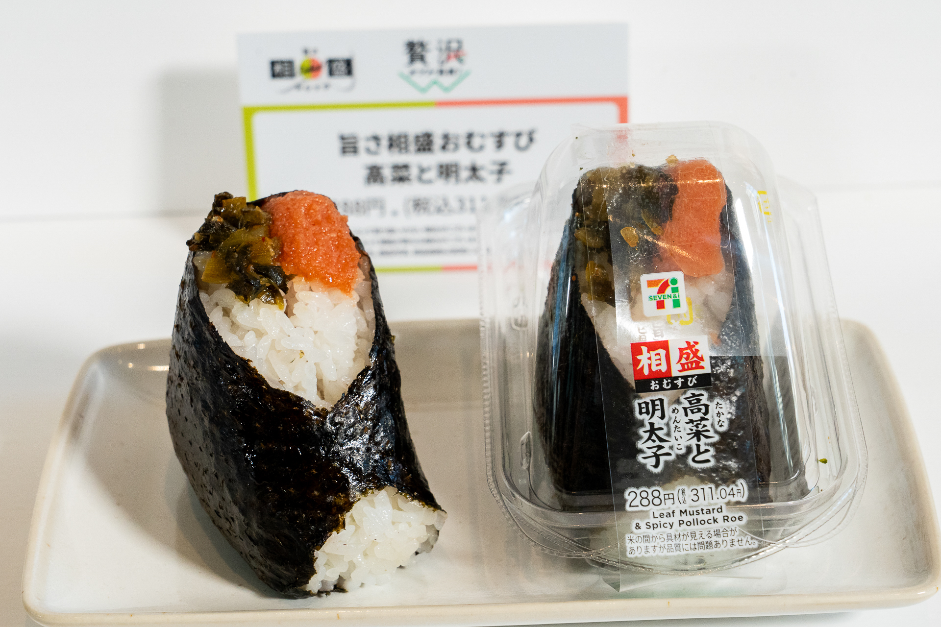 「旨さ相盛おむすび 高菜と明太子」（311円）
