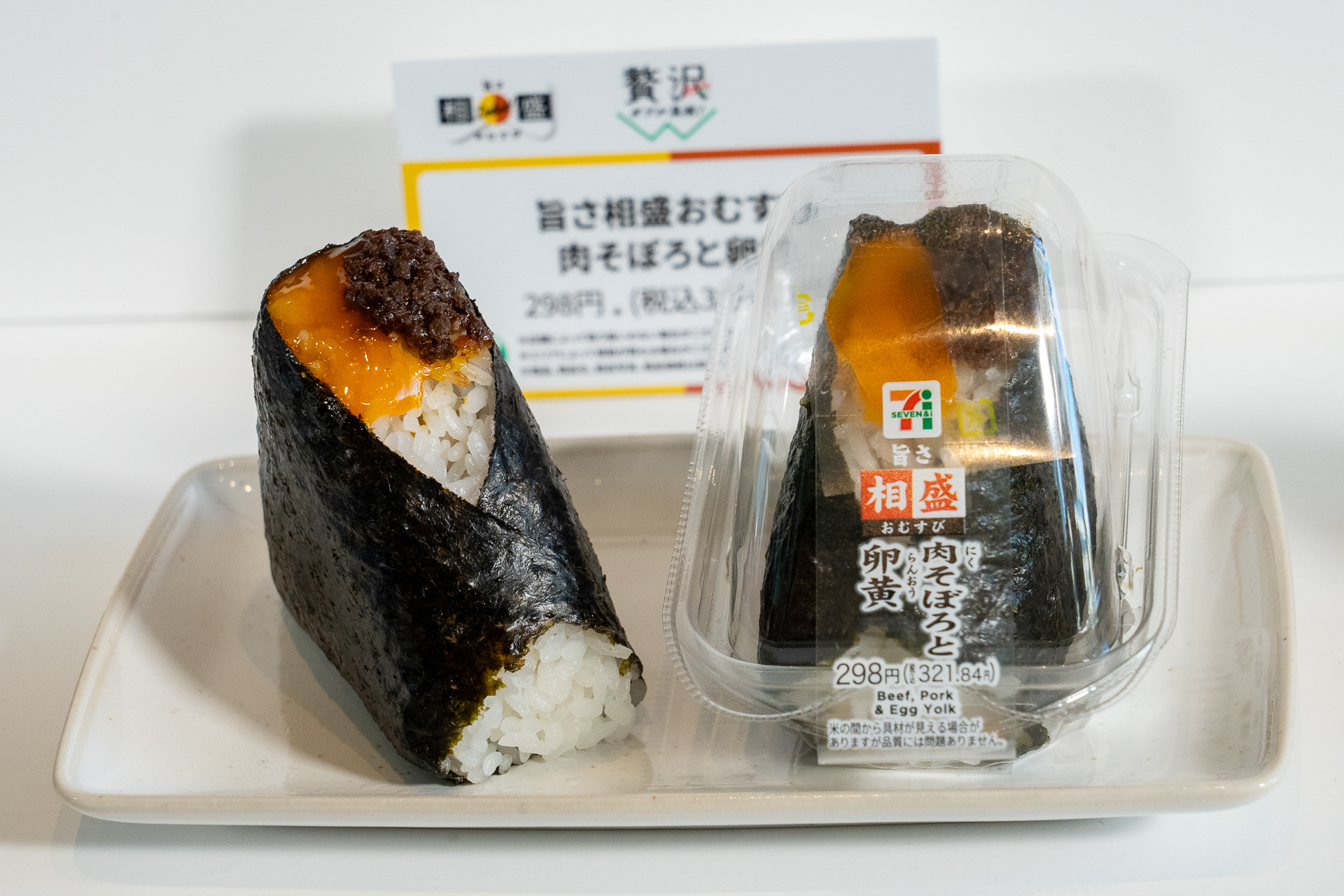 「旨さ相盛おむすび 肉そぼろと卵黄」（321円）