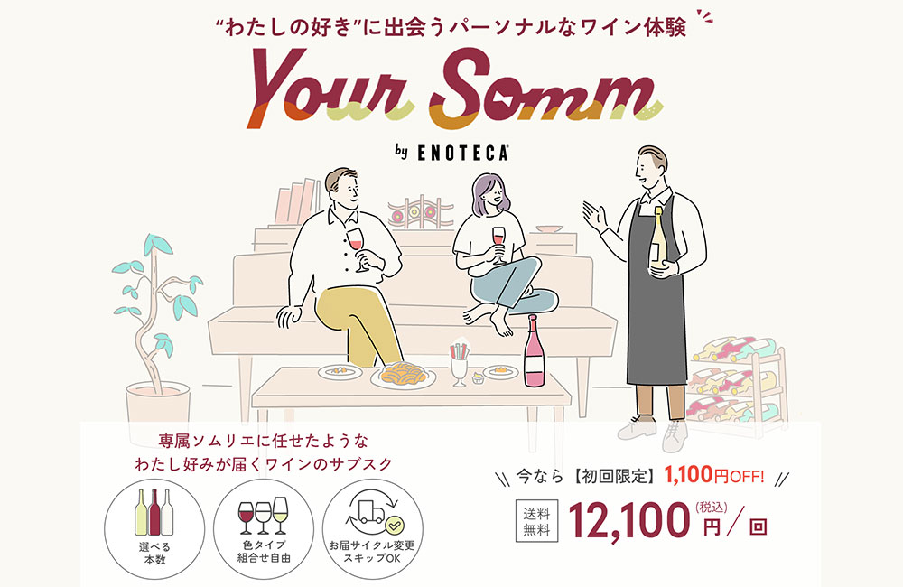 エノテカ「Your Somm by Enoteca」