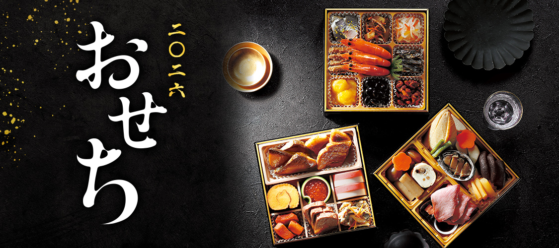 セブン-イレブン・ジャパン「2026年・おせち」