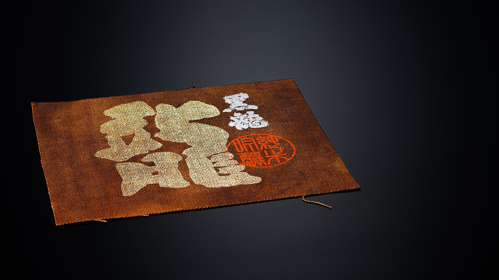 「黒龍 大吟醸 龍」はパッケージにもこだわっており、発売当時は日本酒を搾る酒袋をラベル地に使用していた