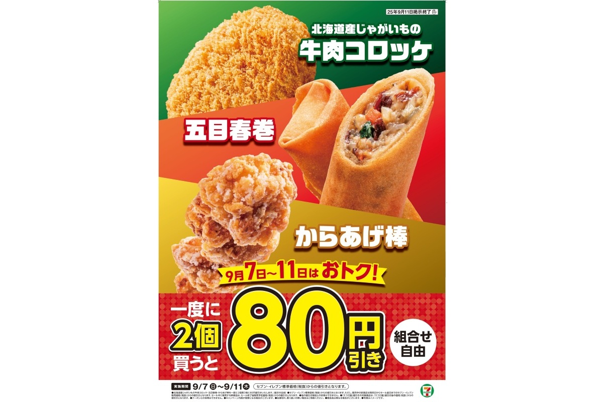 人気の揚げ物が2個購入で80円引き