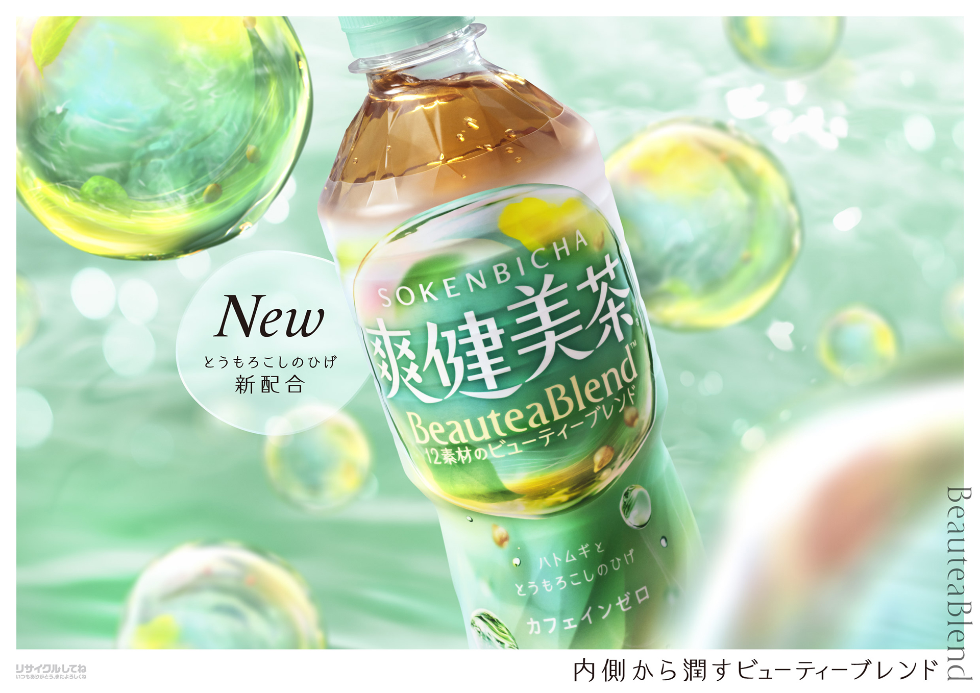 「爽健美茶」がリニューアル