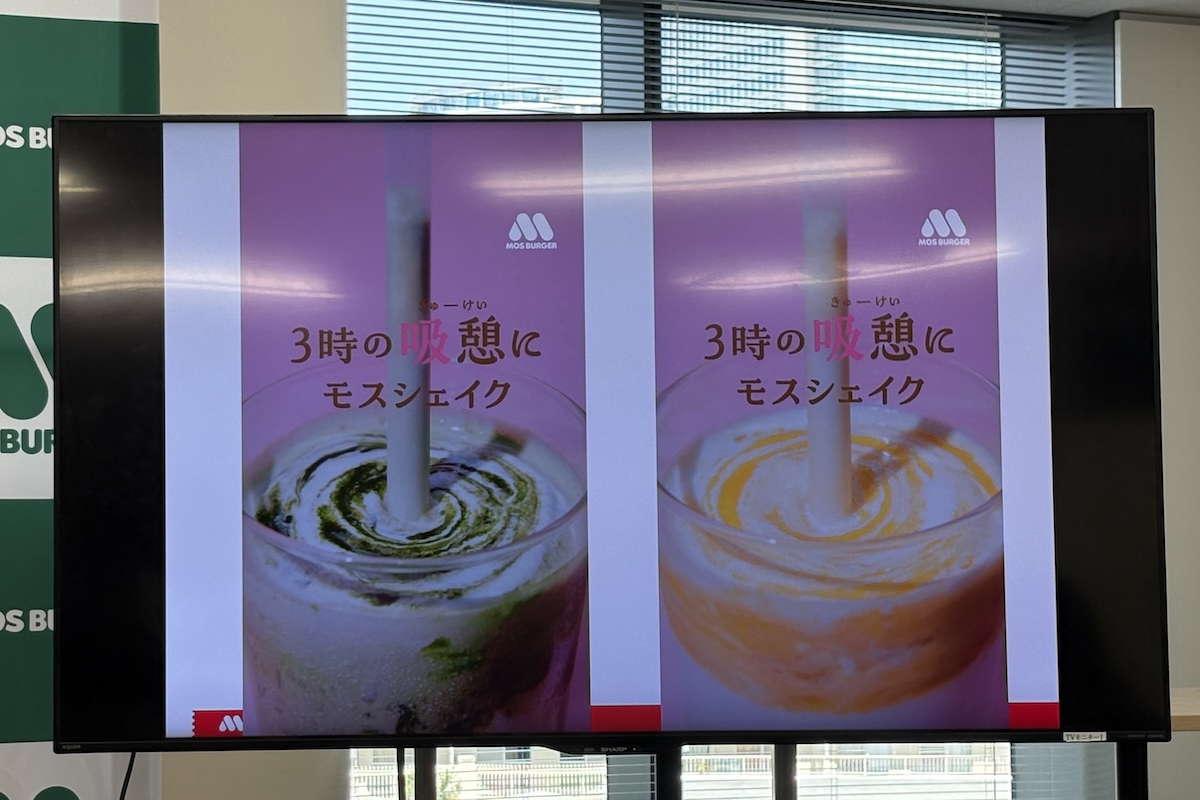 「3時の吸憩（きゅーけい）にモスシェイク」