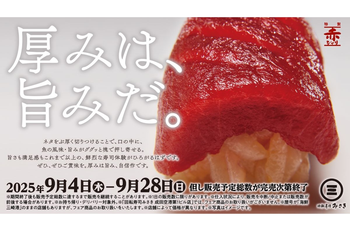 回転寿司みさきの「厚みは、旨みだ。」フェア