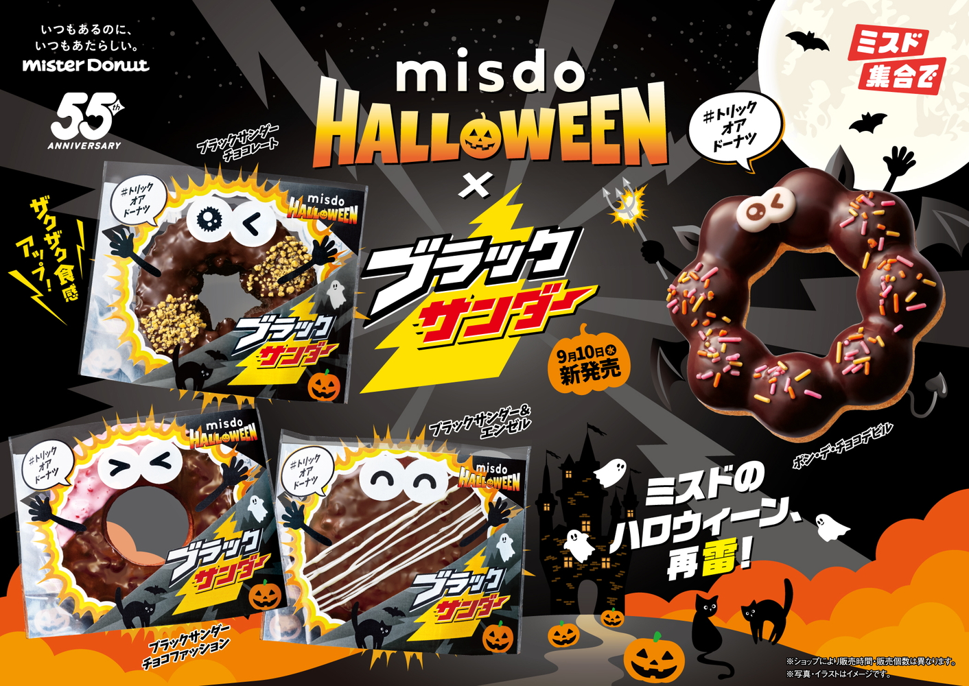 MISDO HALLOWEEN×ブラックサンダー