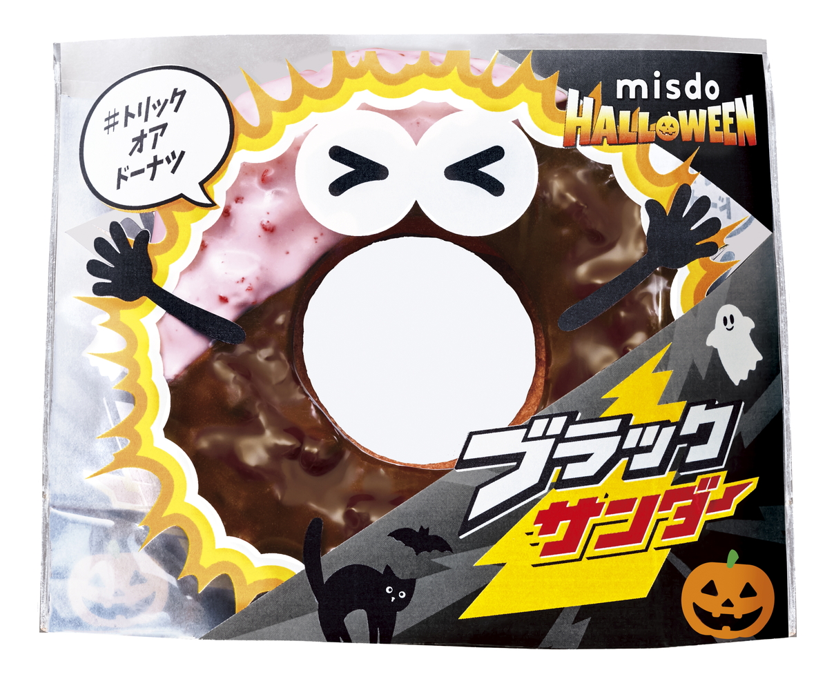 「ブラックサンダーチョコファッション」（テイクアウト237円、イートイン242円）