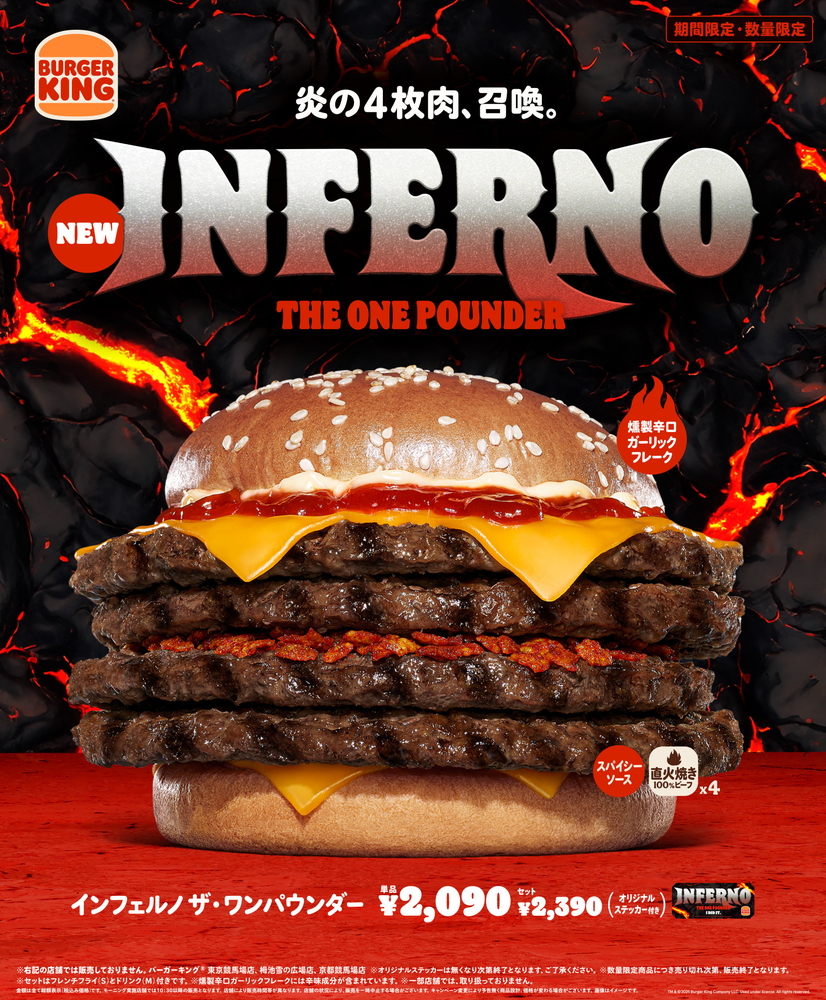 バーガーキング、ワンパウンダーシリーズの超大型バーガー「インフェルノ ザ・ワンパウンダー」発売