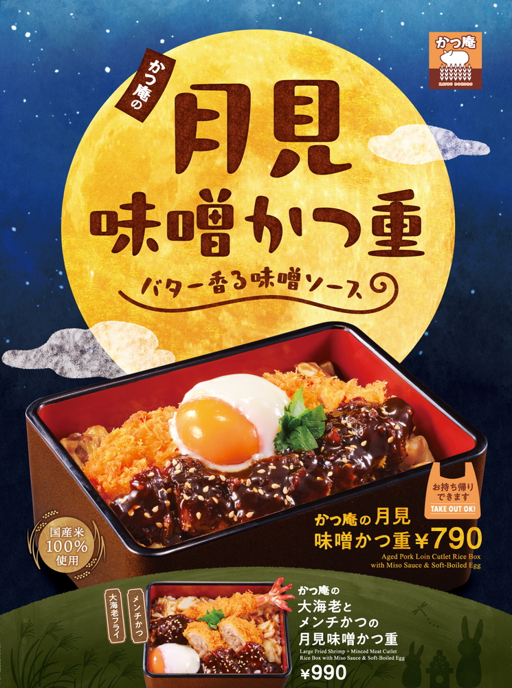 かつ庵「月見味噌かつ重」