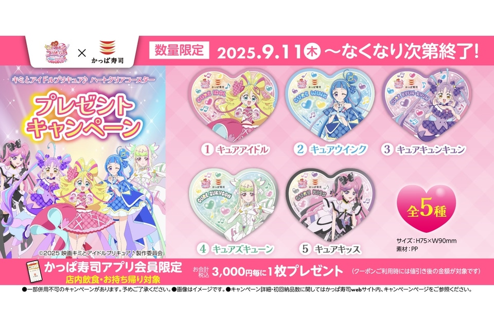 かっぱ寿司 プリキュア ハートクリアコースター コンプリート 全5種 かっぱ寿司「映画キミとアイドルプリキュア」ハートクリア