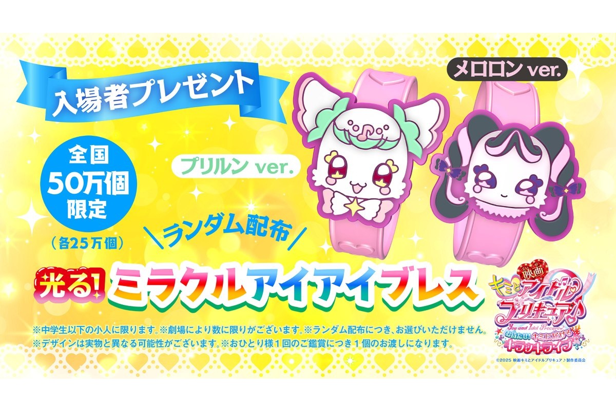 ミラクルアイアイブレスでゲット♪おでかけキャンペーン