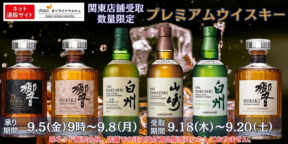 ダイエー、ウイスキー「山崎 18年/12年/2025」「白州 18年/12年