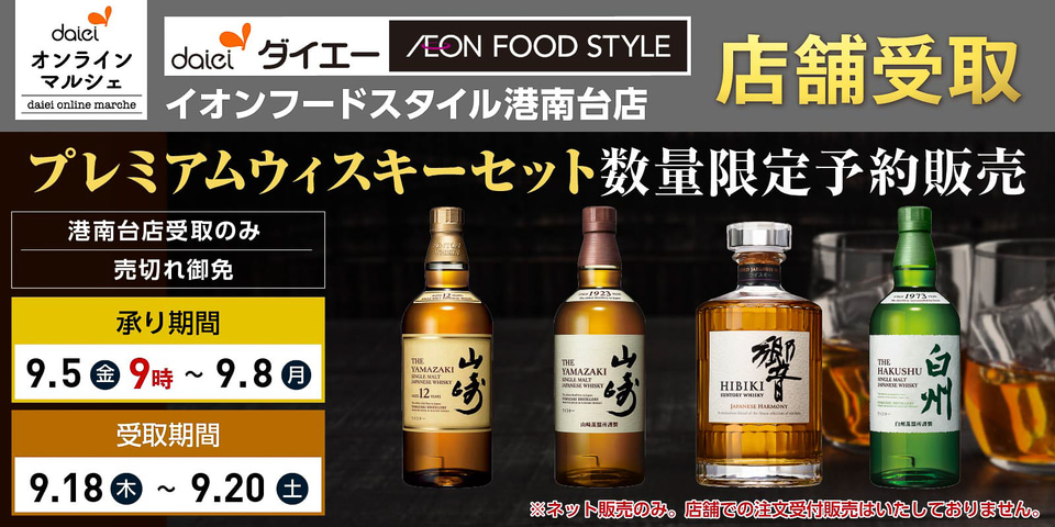 ダイエー、ウイスキー「山崎 18年/12年/2025」「白州 18年/12年