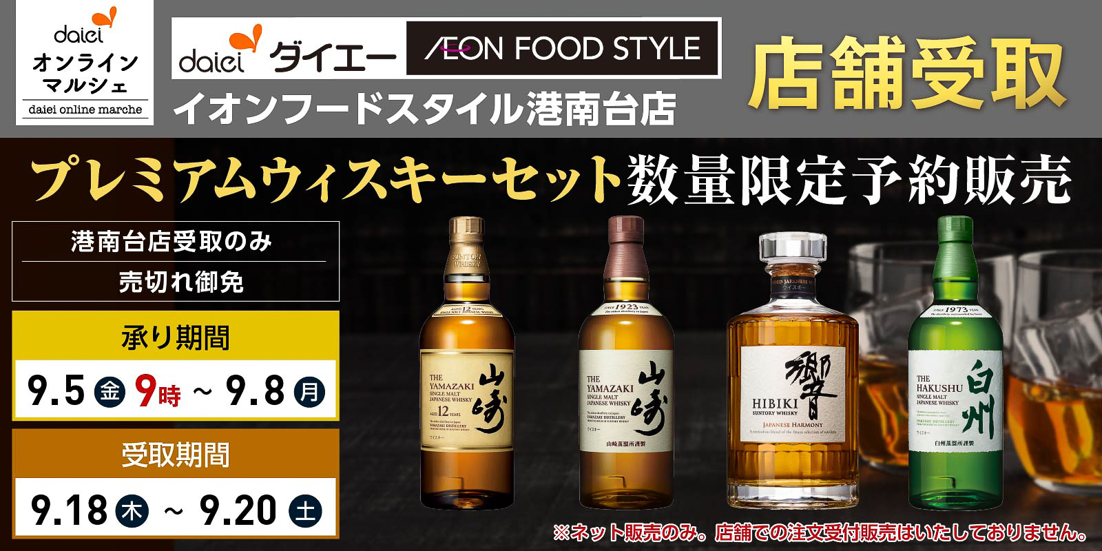 イオンフードスタイル港南台店受取限定「プレミアムウイスキーセット」数量限定予約販売