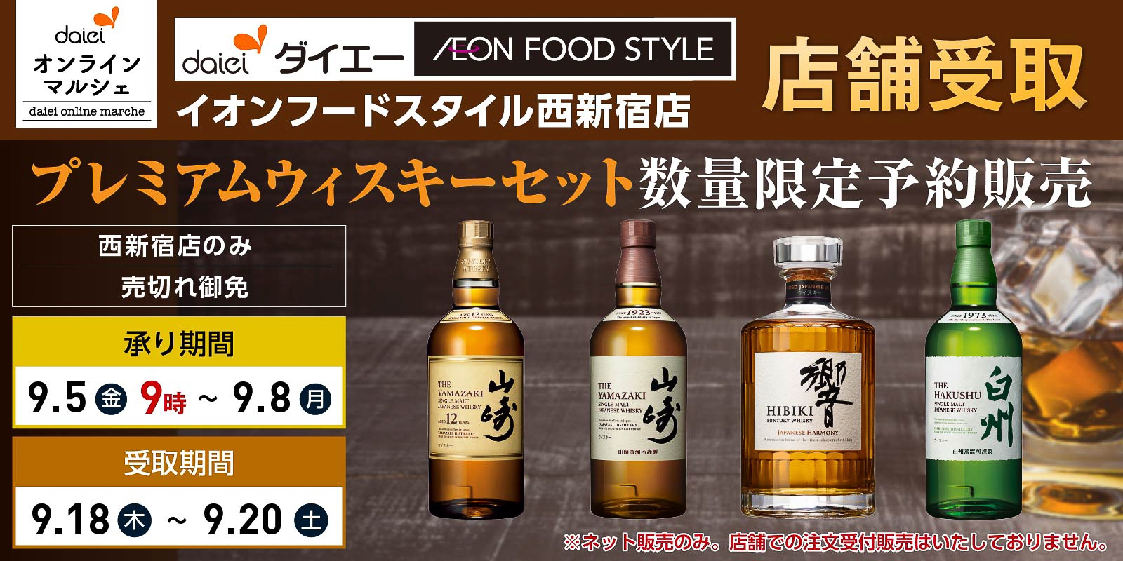 イオンフードスタイル西新宿店受取限定「プレミアムウイスキーセット」数量限定予約販売