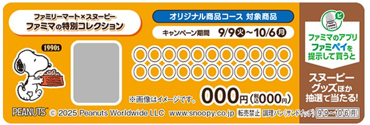 ファミマ×スヌーピー「オリジナル商品コース」の対象商品の目印