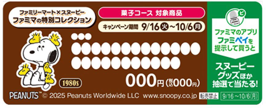 PEANUTSコミック誕生75周年にちなんだグッズが当たるファミマのアプリでスタンプ企画の対象商品の目印