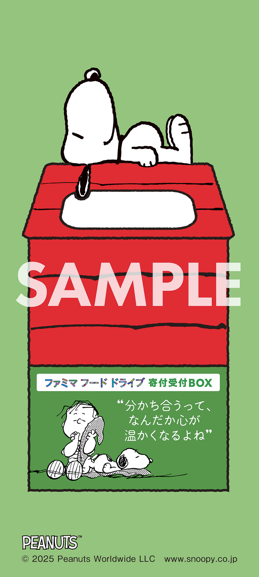 全国のファミマフードドライブ実施店舗で食品寄付をして、ファミマフードドライブBOXにあるQRコードからアンケートに回答すると限定壁紙をプレゼント（先着1000名）