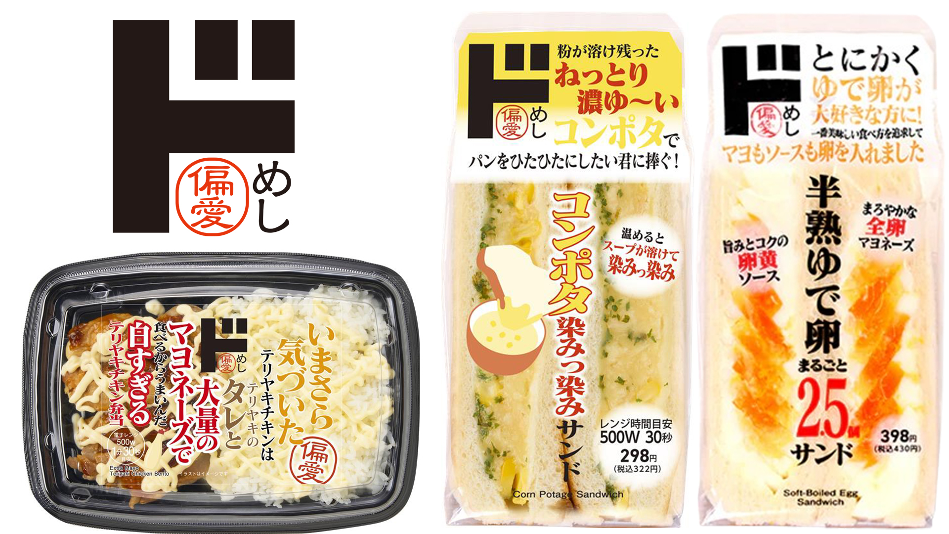 ドン・キホーテ「偏愛めし」9月商品