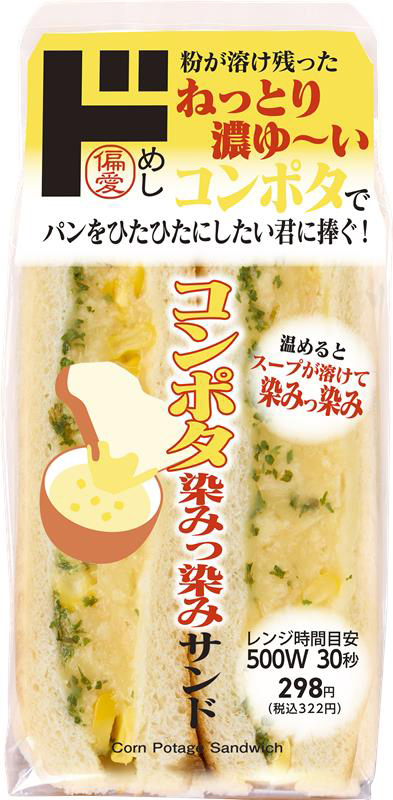 「コンポタ染みっ染みサンド」（322円）
