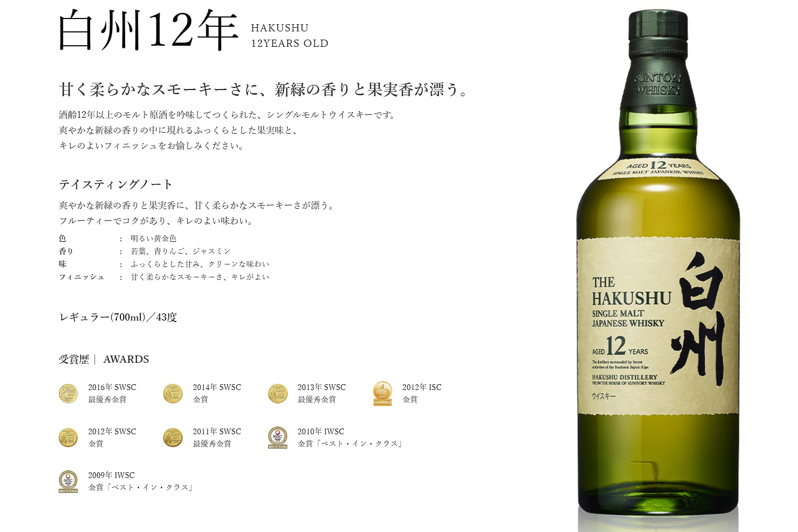 白州12年のテイスティングノート