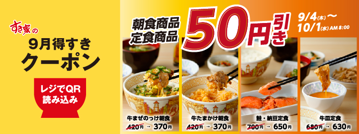 すき家「9月得すきクーポン」
