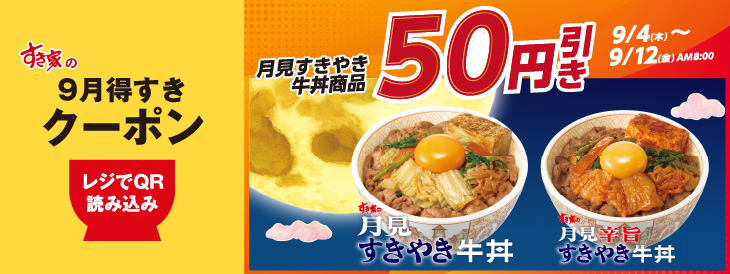 月見すきやき牛丼 50円引き