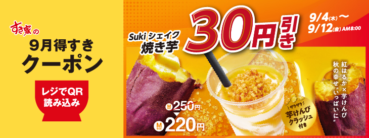 Sukiシェイク 焼き芋 30円引き