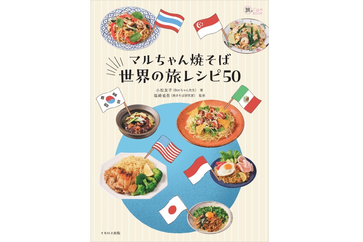 「マルちゃん焼そば 世界の旅レシピ50」（イカロス出版）