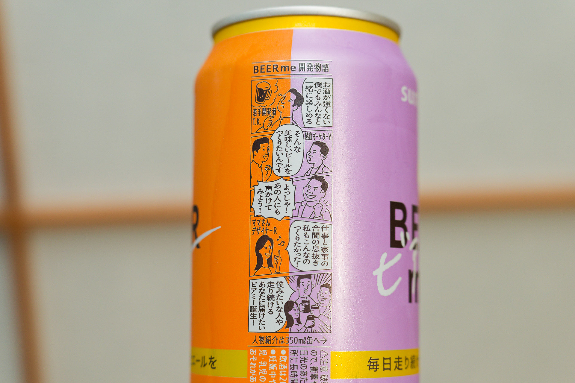 パッケージのサイドには「BEER me開発物語」のマンガが