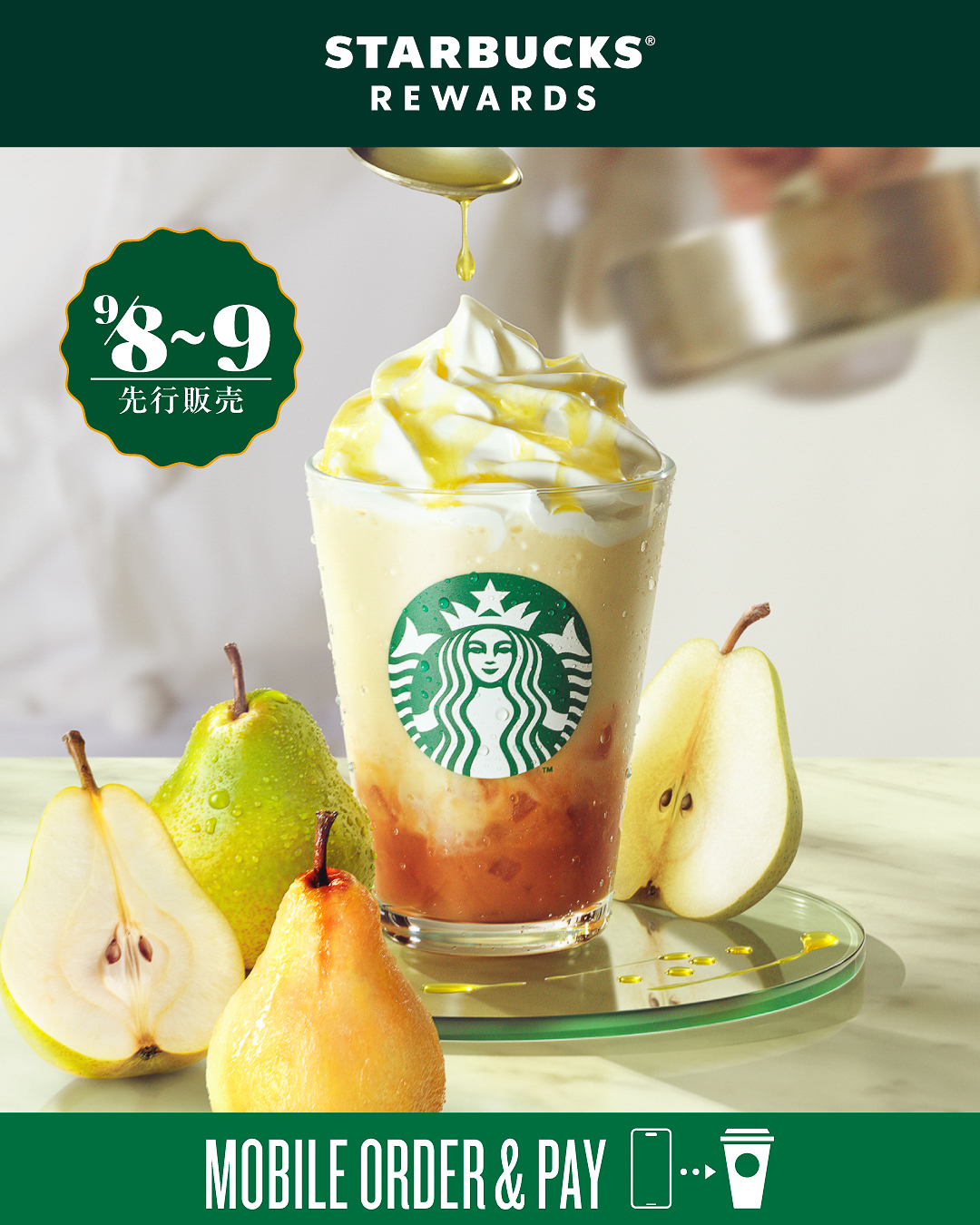 スターバックス リワードでは9月8日から「洋なし 生キャラメル フラペチーノ」を先行販売