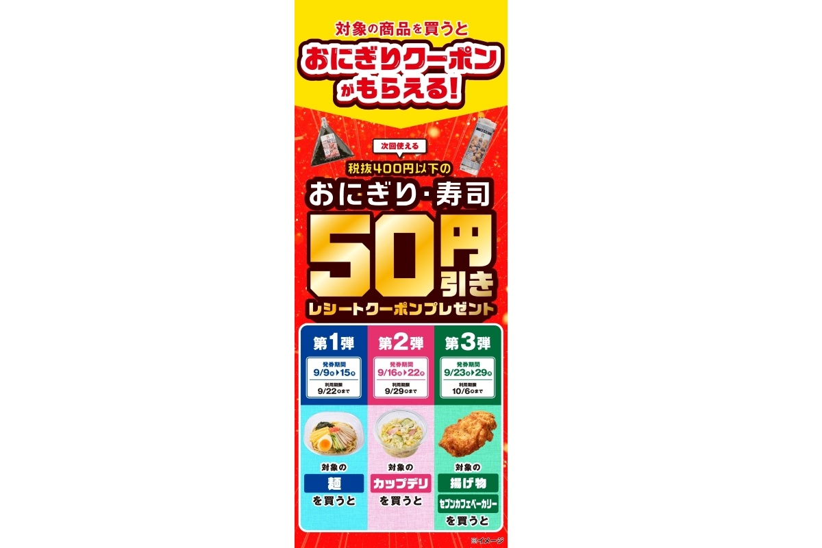 セブン-イレブンの「おにぎり・寿司50円引きレシートクーポン」キャンペーン