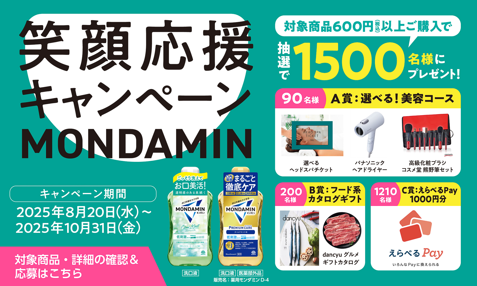 「モンダミン」笑顔応援キャンペーン