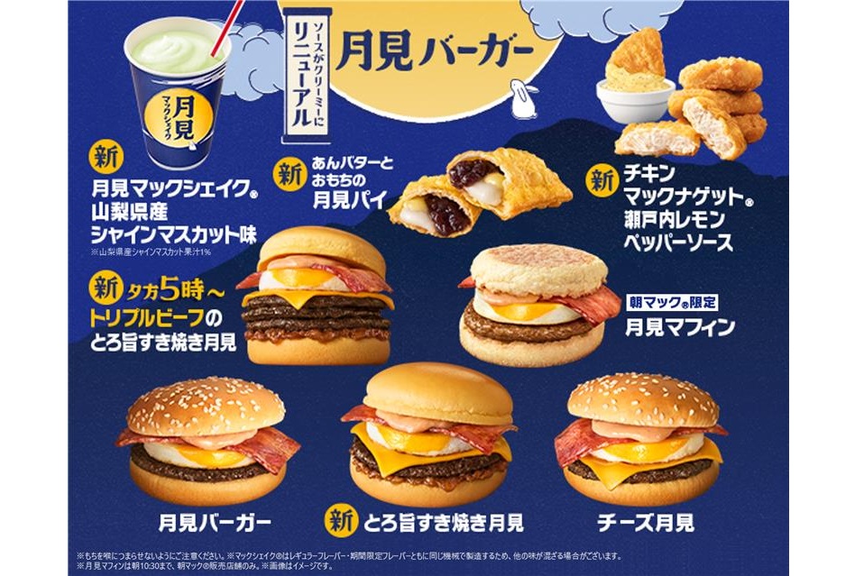マクドナルドの月見バーガーのラインアップ
