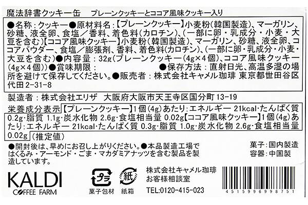 カルディコーヒーファーム「魔法辞書クッキー缶」