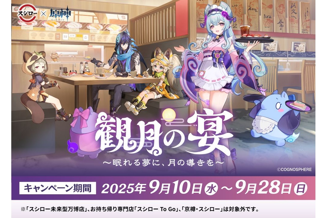 スシローと「原神」がコラボレーション