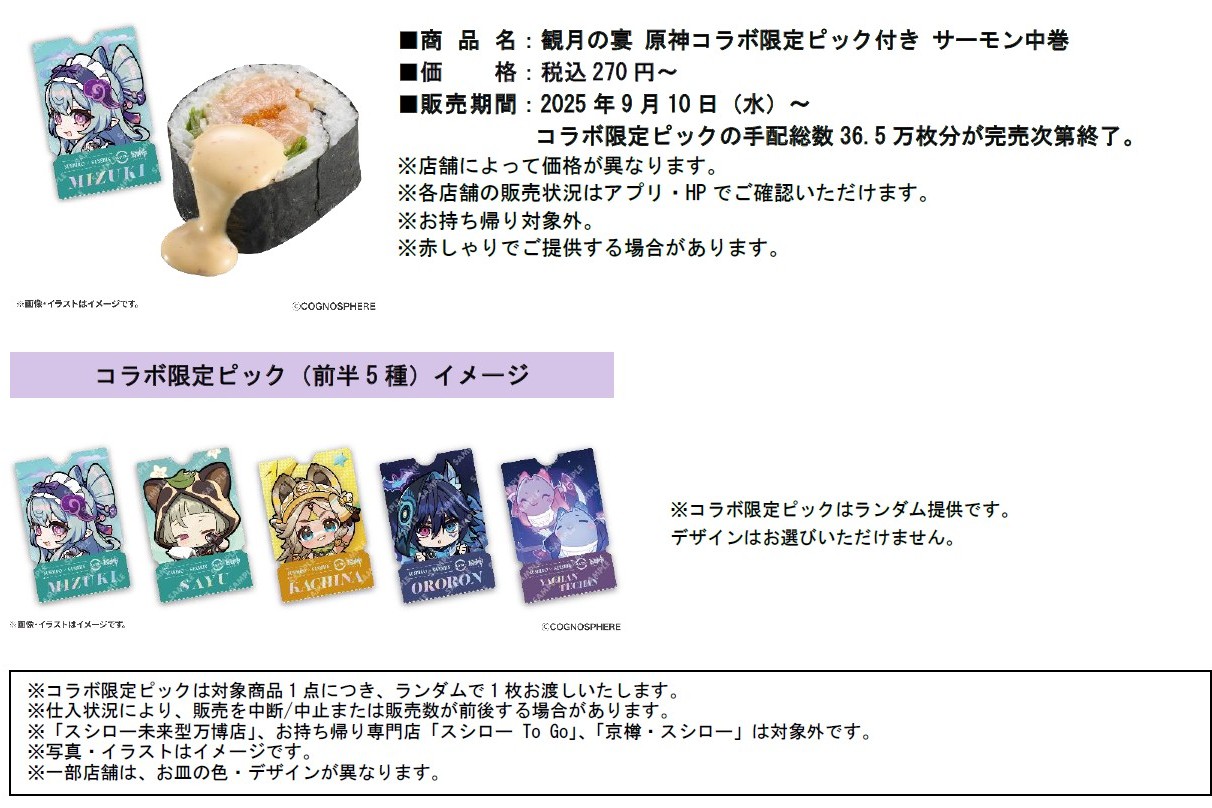 「観月の宴 原神コラボ限定ピック付き サーモン中巻」（上）とコラボ限定ピック（前半5種）イメージ（下）
