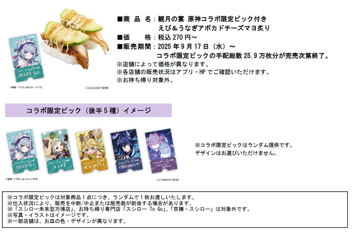 「観月の宴 原神コラボ限定ピック付きえび＆うなぎアボカドチーズマヨ炙り」（上）とコラボ限定ピック（後半5種）イメージ（下）