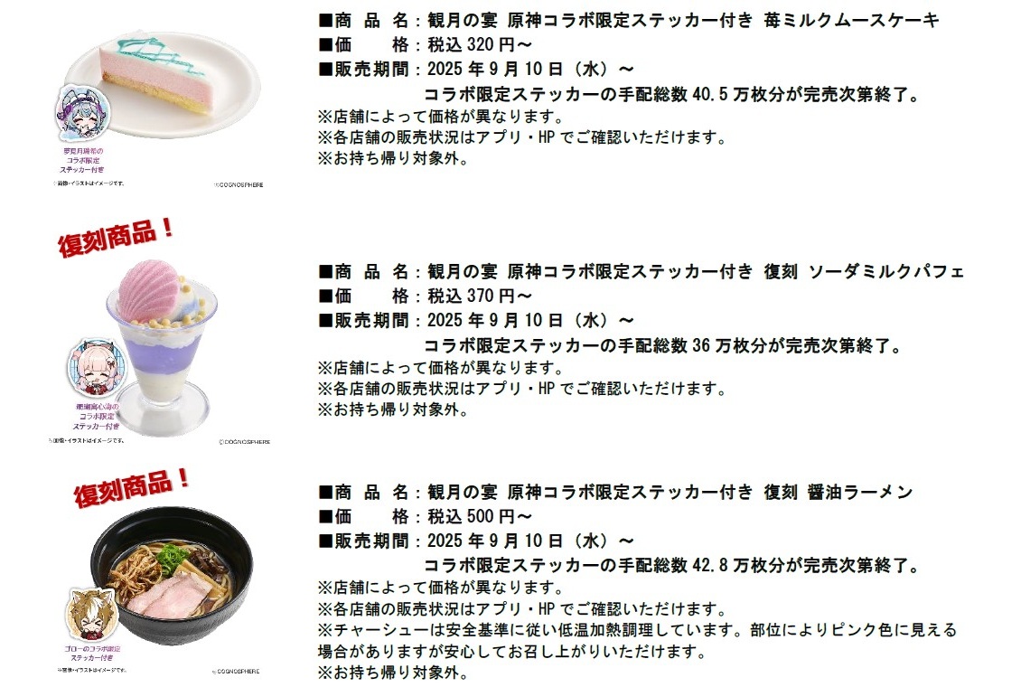 上から「観月の宴 原神コラボ限定ステッカー付き 苺ミルクムースケーキ」「観月の宴 原神コラボ限定ステッカー付き 復刻 ソーダミルクパフェ」「観月の宴 原神コラボ限定ステッカー付き 復刻 醤油ラーメン」