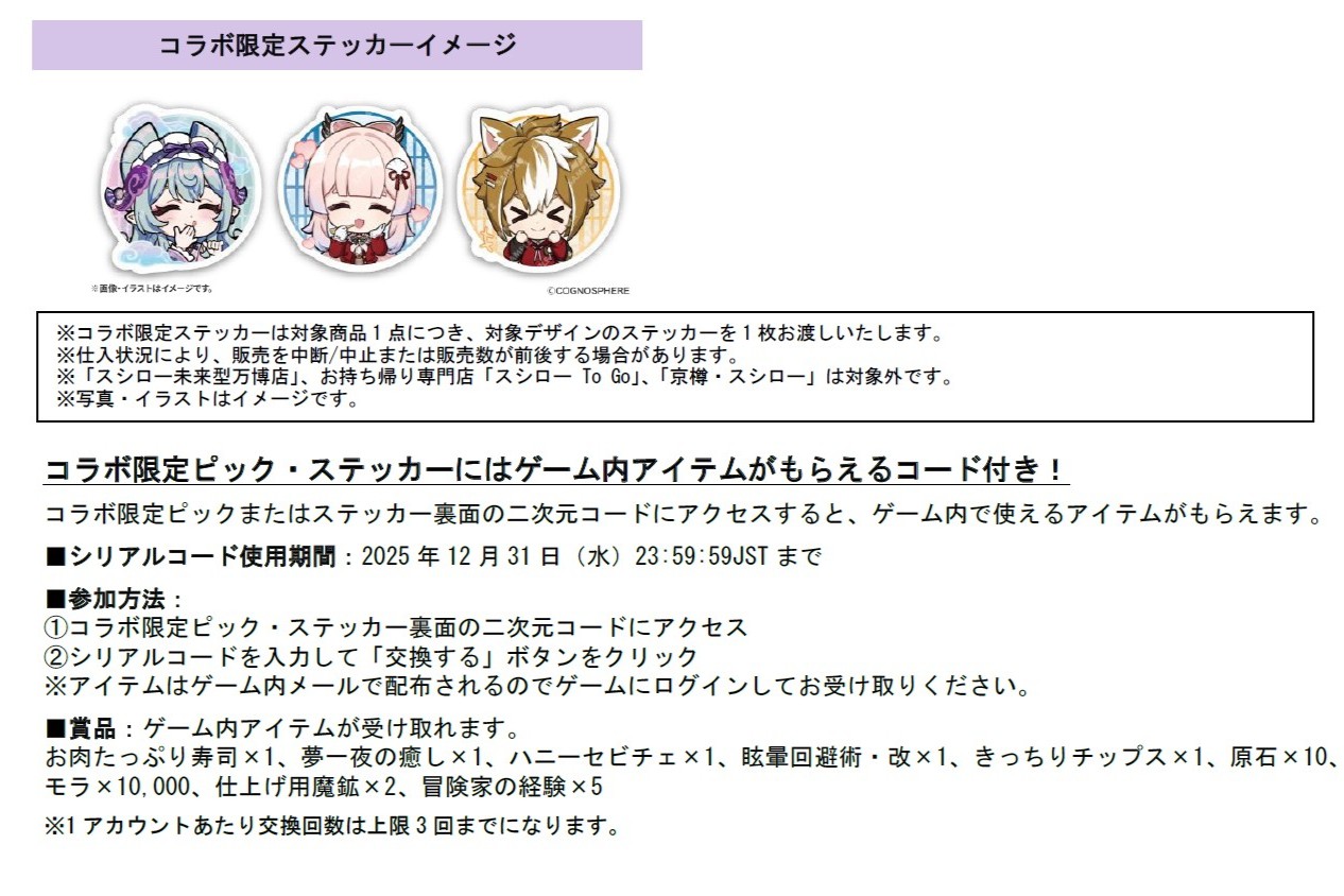 コラボ限定ステッカーイメージと、コラボ限定ピック・ステッカーのゲーム内アイテムの特典